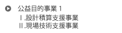 受託事業 1　設計積算業務　現場技術業務