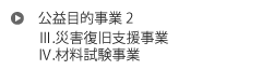 受託事業 2　災害復旧業務　材料試験業務