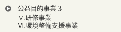 公益目的事業 3　研修事業　環境整備事業