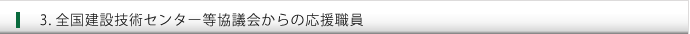 全国建設技術センター等協議会からの応援職員