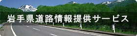 岩手県道路情報提供サービス