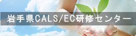 ��茧CALS/EC���C�Z���^�[