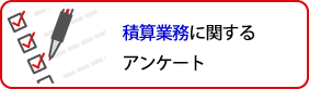 積算業務に関するアンケート