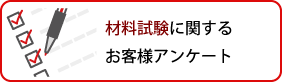 材料試験に関するお客様アンケート