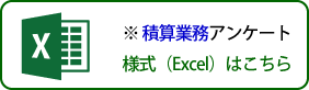 積算業務に関するアンケート