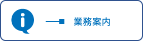 業務案内（パンフレット）