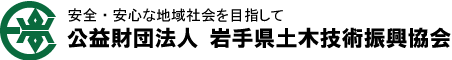 公益財団法人　岩手県土木技術振興協会　HOMEへ戻る