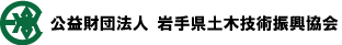 公益財団法人　岩手県土木技術振興協会　フッター